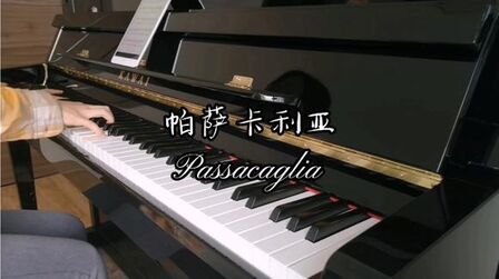 [图]【钢琴】帕萨卡利亚 Passacaglia