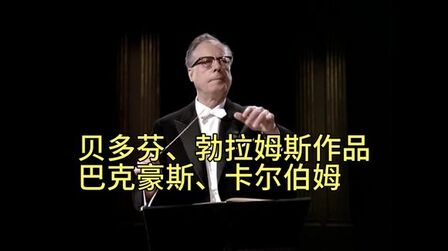 [图]贝多芬第四钢琴协奏曲、勃拉姆斯第二交响曲 卡尔.伯姆指挥