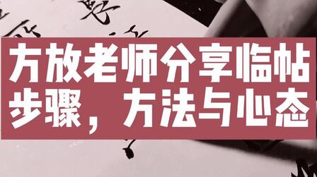 [图]方放老师教你怎么临帖!这才是正确的临帖步骤方法与心态