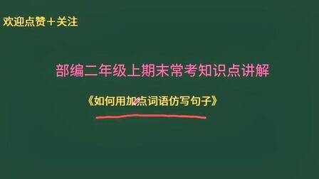 [图]小学低年级常考知识点详细解析!如何用加点词语仿写句子细分析!