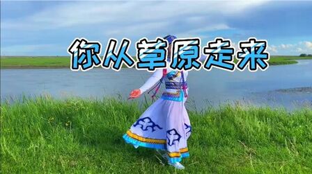 [图]歌曲《你从草原来》