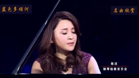 [图]美女钢琴家陈洁演奏《蓝色多瑙河》,不愧是世界名曲,真好听!