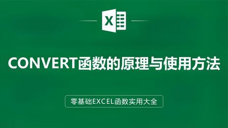 [图]一看就懂,EXCEL表格中CONVERT函数的原理与使用方法