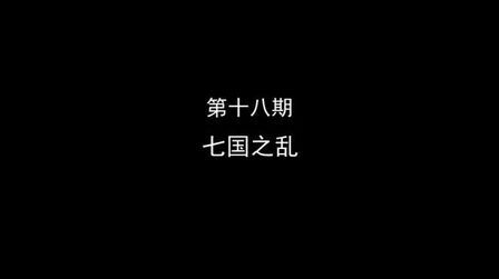 [图]大汉王朝(陕西话版)。第十八期:七国之乱