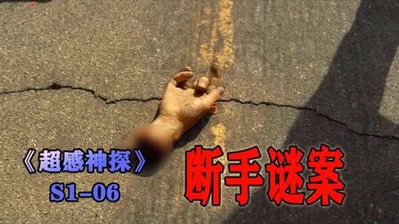 [图]《超感神探S1-06》马路中间惊现断手,尸体却不知所踪