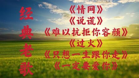 [图]《情网》《说谎》《难以抗拒你容颜》《过火》