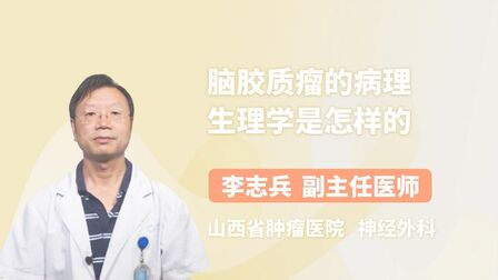 [图]听听医生为你讲解脑胶质瘤的病理生理学