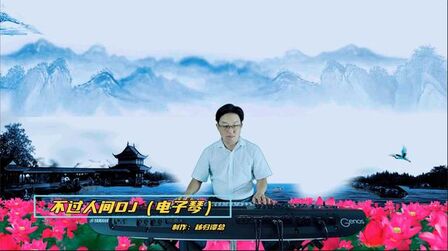 [图]《不过人间》DJ电子琴音乐