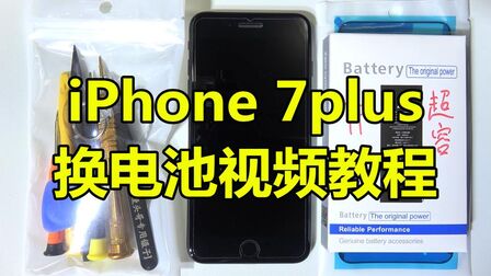 [图]【半个馒头】全网最详细的苹果iphone7plus换电池视频教程