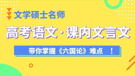 [图]高考语文·课内文言文,带你掌握《六国论》难点