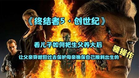 [图]影视:科幻系列电影《终结者5·创世纪》人类救世主华丽的背叛