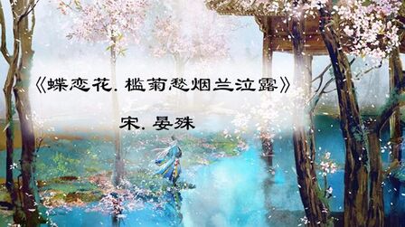 [图]解析“昨夜西风凋碧树,独上高楼,望尽天涯路”晏殊《蝶恋花》