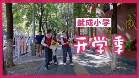 [图]昆明武成小学开学季