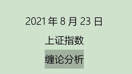 [图]《2021-8-23上证指数之缠论分析》