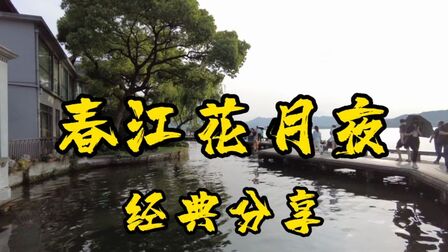 [图]著名歌唱家演唱的经典歌曲《春江花月夜》优美动听的歌声令人陶醉