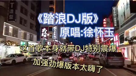 [图]《踏浪DJ版》这首歌DJ简直太带劲了,音量调到最大声超级嗨