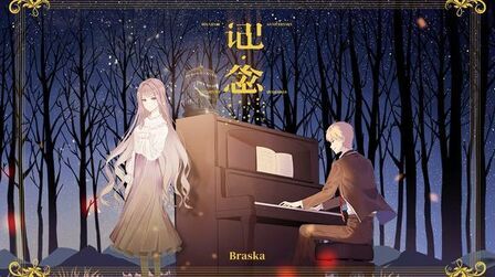 [图]Braska-《记·念》MV