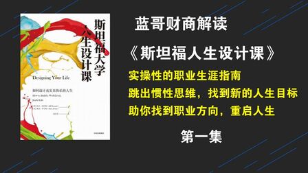 [图]《斯坦福大学人生设计课》找准人生方向的奥秘 第一集