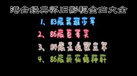 [图]83-86年港台经典怀旧影视金曲大全