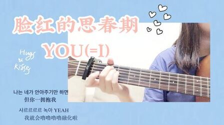 [图]【小康】吉他弹唱 YOU(=I) cover 脸红的思春期