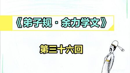 [图]36《弟子规余力学文》--不力行,但学文