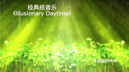 [图]经典纯音乐《Illusionary Daytime》