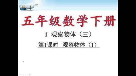 [图]五年级下册数学观察物体第一课时,寒假期间预习一下下册知识点