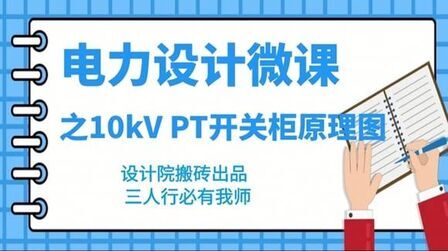 [图]电力设计微课之10kV PT开关柜电压互感器原理图