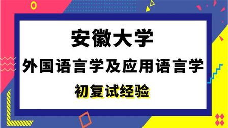 [图]【司硕教育】安徽大学外国语言学及应用语言学考研初试复试经验