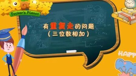 [图]数学二年级下册–三位数加法的实际应用–基础拓展题。