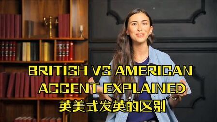 [图]BRITISH VS AMERICAN ACCENT EXPLAINED