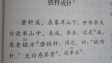 [图]朗读文言文铁杵成针。