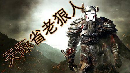 [图]《天际省老狠人》第一集 上古卷轴5天际重置版