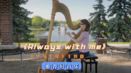 [图]让人让人意犹未尽单纯美好歌曲《永远同在》,《千与千寻》主题曲