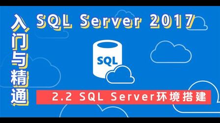 [图]数据库MicroSoft SQL Server 2017入门与精通2SQL Server环境搭建