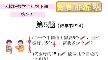 [图]用乘除法解决问题-二年级下册练习五第5题-资深小学数学教师讲解