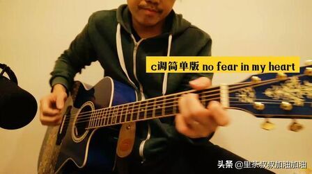 [图]朴树经典c调简单版《no fear in my heart》