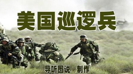 [图]听!一首难忘的旋律——《美国巡逻兵》迈着豪迈的步伐向我们走来!