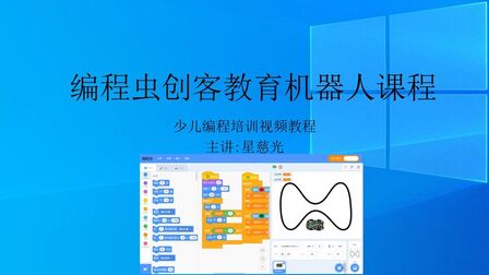 [图]第2课 编程虫创客教育机器人课程 学会编程好处多多 Scratch课程