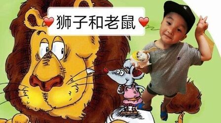 [图]5岁阿莱讲英文小故事《The lion and the mouse》狮子和老鼠