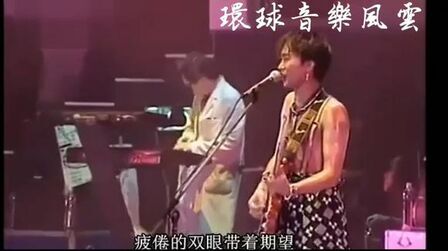 [图]黄家驹光辉岁月《1991年生命接触演唱会》