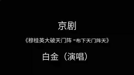 [图]京剧《穆桂英大破天门阵—选段》白金——”布下天门阵天“