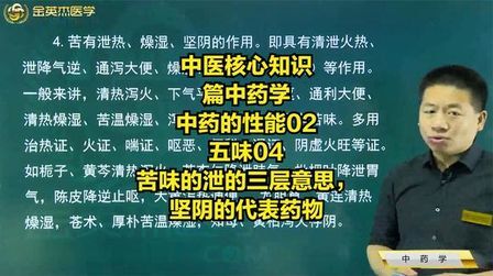 [图]中药学01中药的性能02五味04苦味的泄的三层意思,坚阴的代表药物