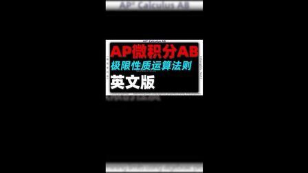 [图]AP微积分AB 极限性质运算法则 英文版