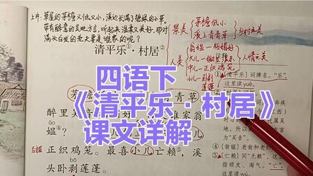 [图]四年级语文下册:1《古诗词三首》-《清平乐·村居》课文详解