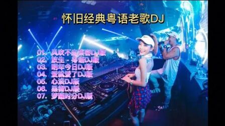 [图]怀旧经典粤语老歌DJ