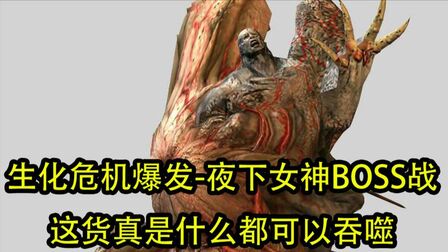 [图]生化危机爆发-夜下女神BOSS战,这货真是什么都可以吞噬