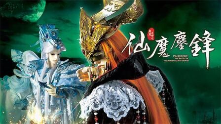 [图]霹雳天命之仙魔鏖锋第45章 末路 2