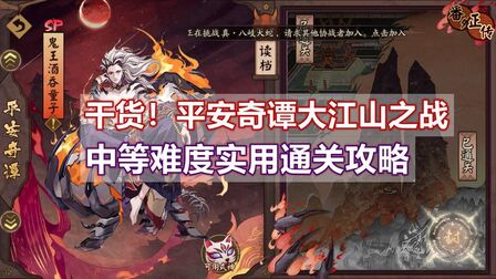 [图]「阴阳师」干货!平安奇谭大江山之战中等难度实用通关攻略