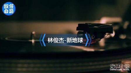 [图]林俊杰-新地球